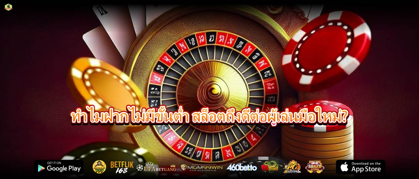ทำไมฝากไม่มีขั้นต่ำ สล็อตถึงดีต่อผู้เล่นมือใหม่?
