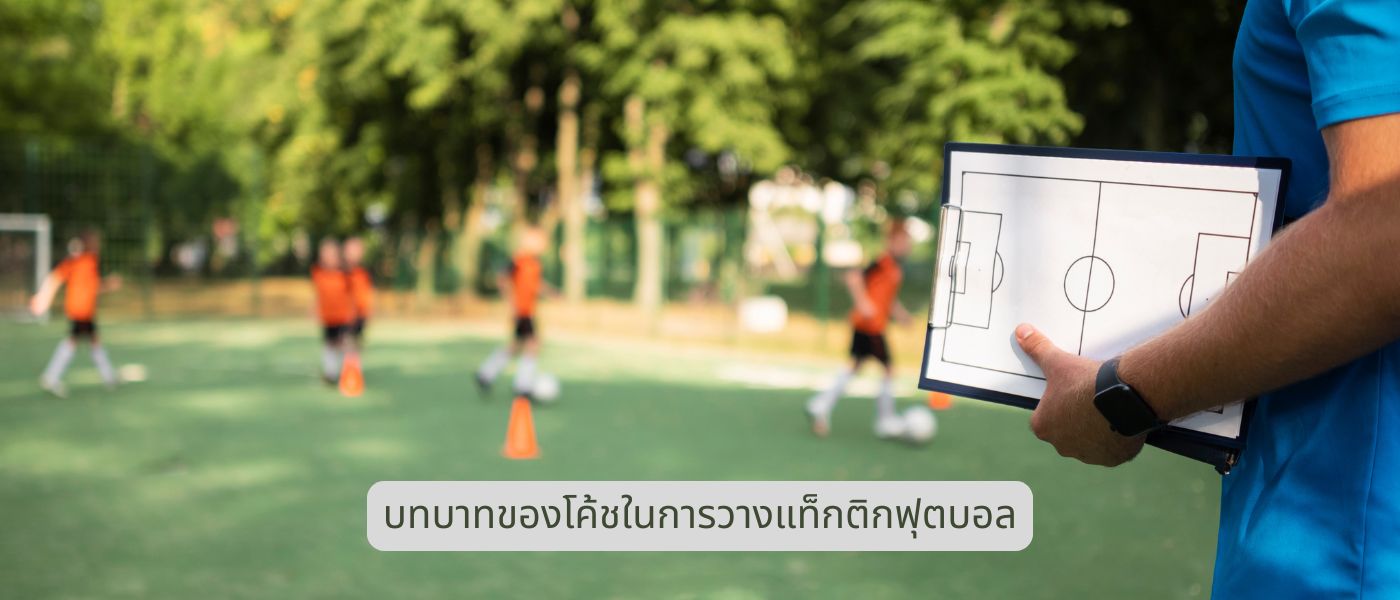บทบาทของโค้ชในการวางแท็กติกฟุตบอล