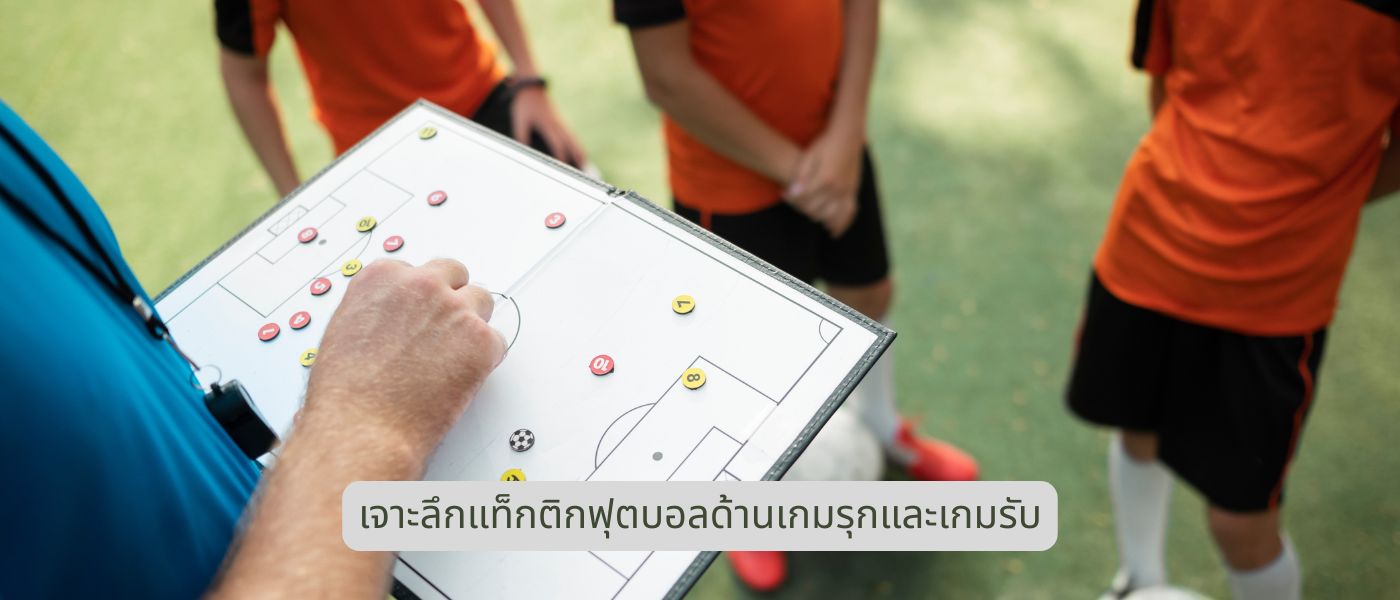 เจาะลึกแท็กติกฟุตบอลด้านเกมรุกและเกมรับ