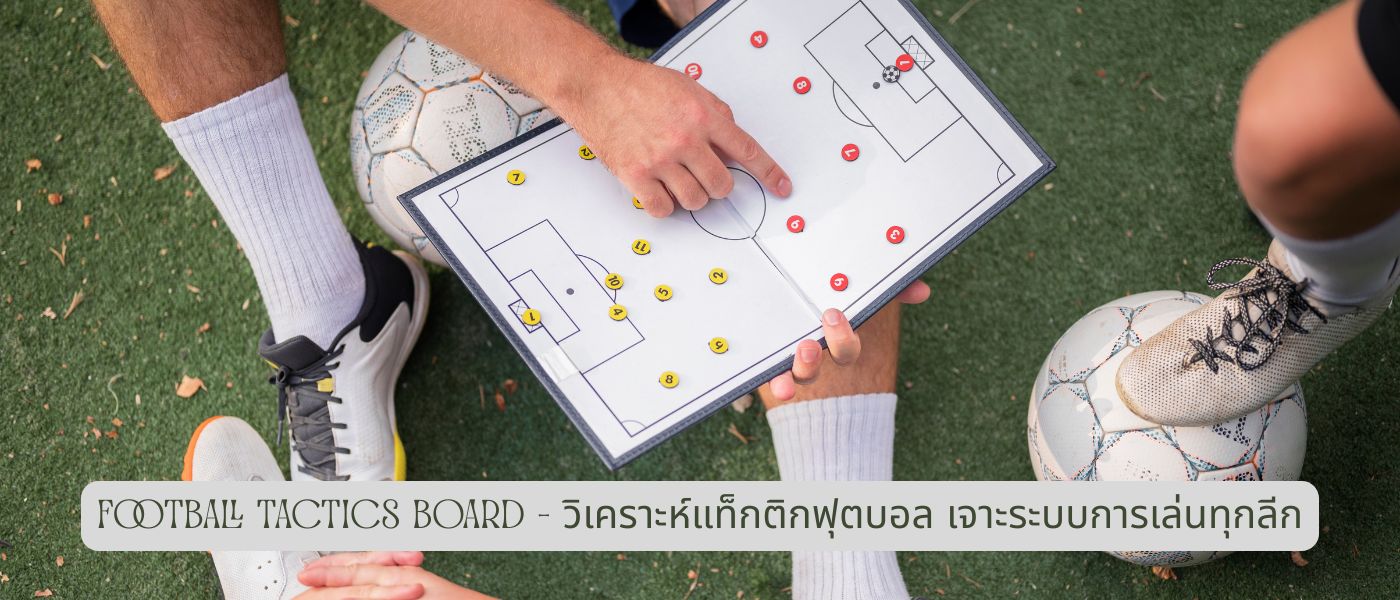 Football Tactics Board – วิเคราะห์แท็กติกฟุตบอล เจาะระบบการเล่นทุกลีก