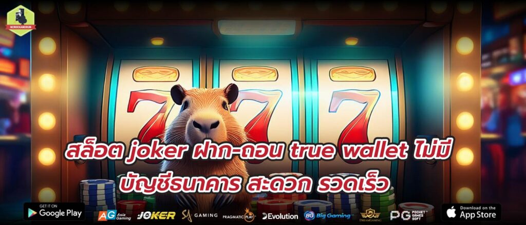 สล็อต joker ฝาก-ถอน true wallet ไม่มี บัญชีธนาคาร สะดวก รวดเร็ว