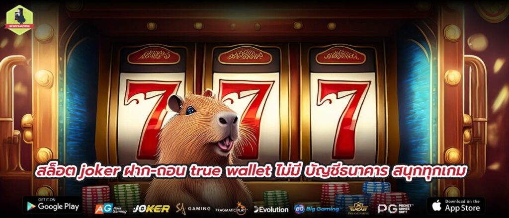 สล็อต joker ฝาก-ถอน true wallet ไม่มี บัญชีธนาคาร สนุกทุกเกม