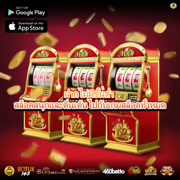 ฝากไม่มีขั้นต่ำ สล็อตสนุกและตื่นเต้นไปกับเกมสล็อตทั้งหมด